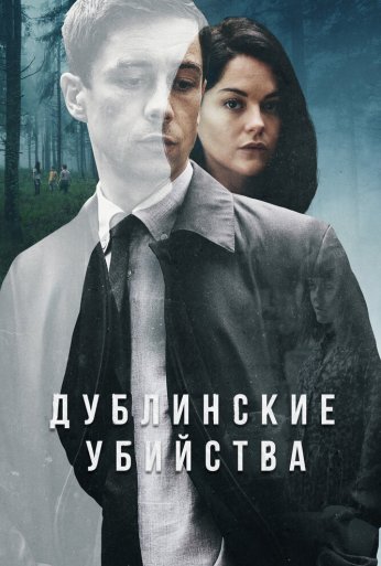 Дублинские убийства (2019)